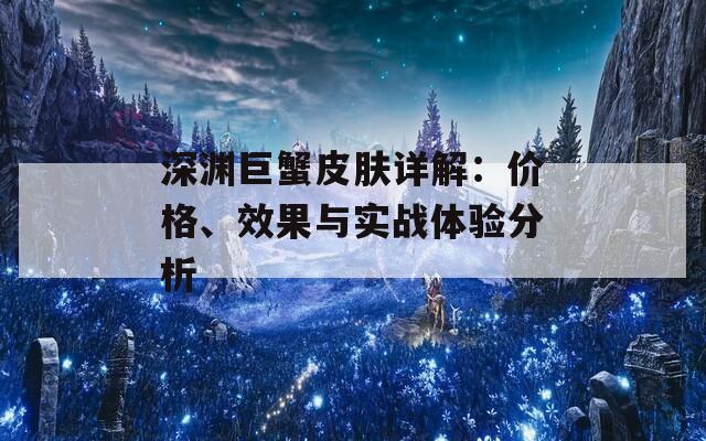 深渊巨蟹皮肤详解：价格、效果与实战体验分析