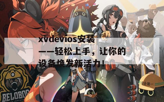 xvdevios安装——轻松上手，让你的设备焕发新活力！