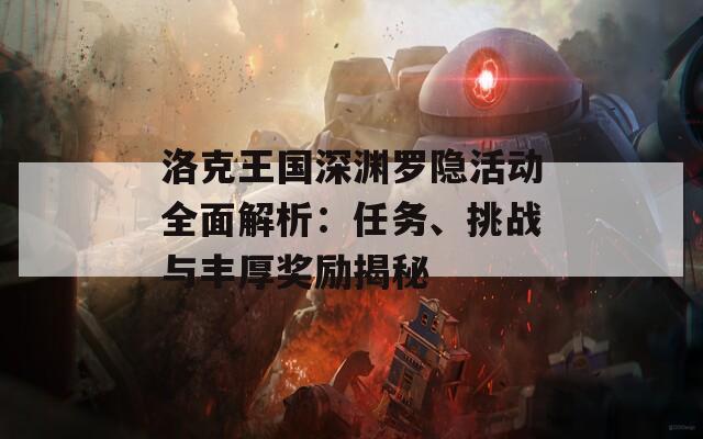 洛克王国深渊罗隐活动全面解析：任务、挑战与丰厚奖励揭秘