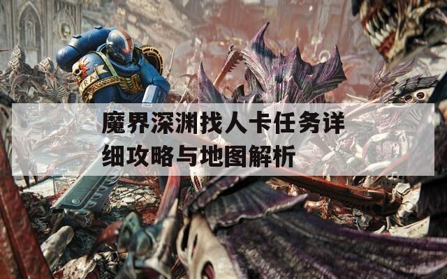 魔界深渊找人卡任务详细攻略与地图解析