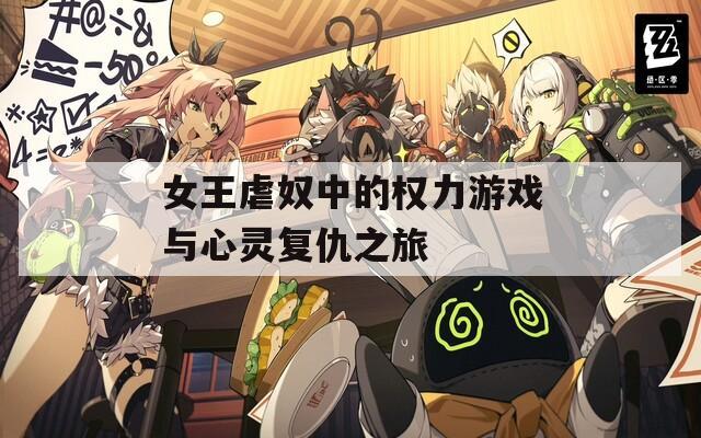 女王虐奴中的权力游戏与心灵复仇之旅
