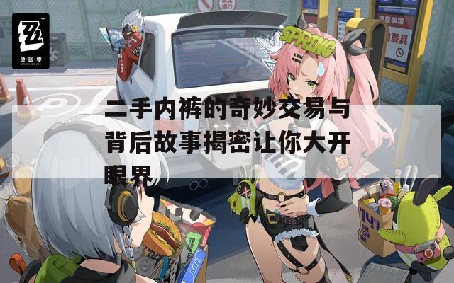 二手内裤的奇妙交易与背后故事揭密让你大开眼界
