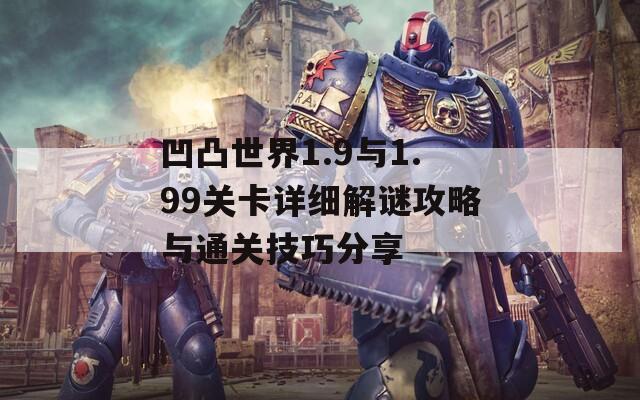 凹凸世界1.9与1.99关卡详细解谜攻略与通关技巧分享