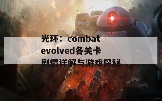 光环：combat evolved各关卡剧情详解与游戏探秘