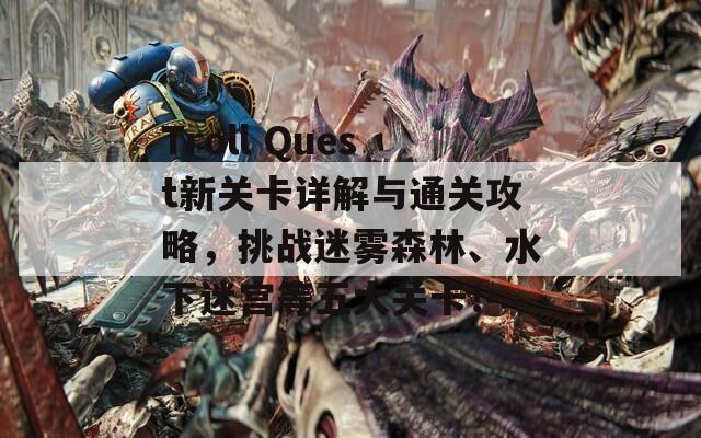 Troll Quest新关卡详解与通关攻略，挑战迷雾森林、水下迷宫等五大关卡！