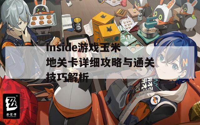 Inside游戏玉米地关卡详细攻略与通关技巧解析