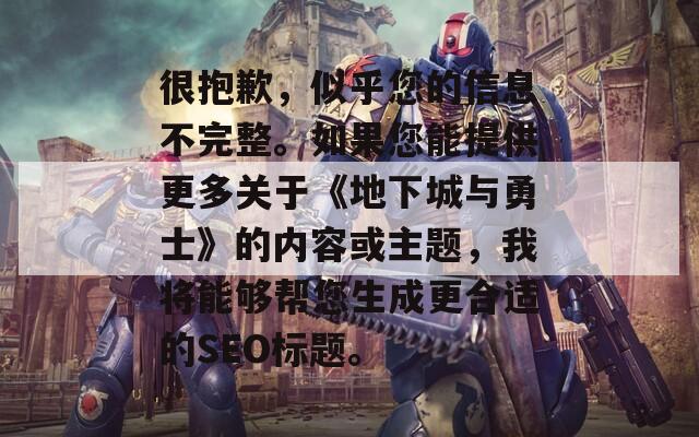 很抱歉，似乎您的信息不完整。如果您能提供更多关于《地下城与勇士》的内容或主题，我将能够帮您生成更合适的SEO标题。