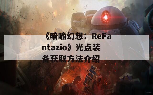 《暗喻幻想：ReFantazio》光点装备获取方法介绍