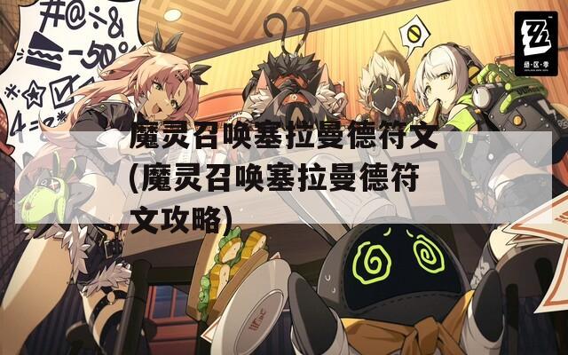 魔灵召唤塞拉曼德符文(魔灵召唤塞拉曼德符文攻略)