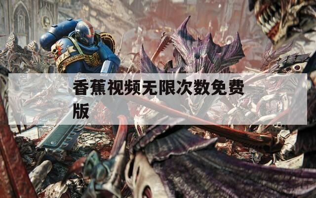 香蕉视频无限次数免费版