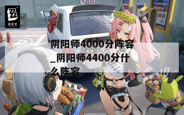 阴阳师4000分阵容_阴阳师4400分什么阵容