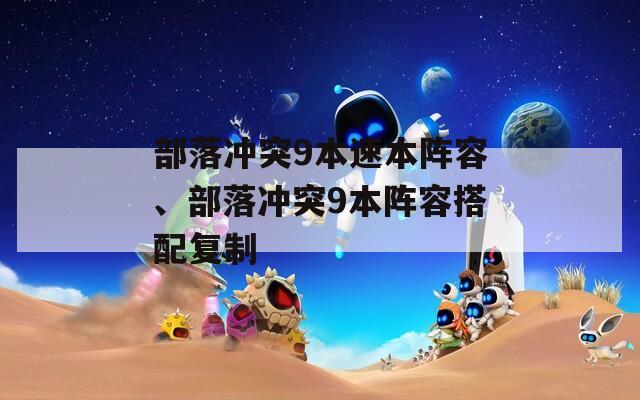 部落冲突9本速本阵容、部落冲突9本阵容搭配复制