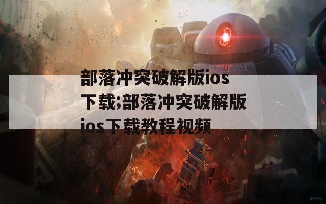 部落冲突破解版ios下载;部落冲突破解版ios下载教程视频