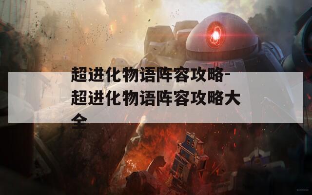 超进化物语阵容攻略-超进化物语阵容攻略大全