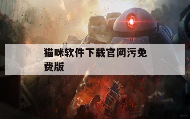 猫咪软件下载官网污免费版