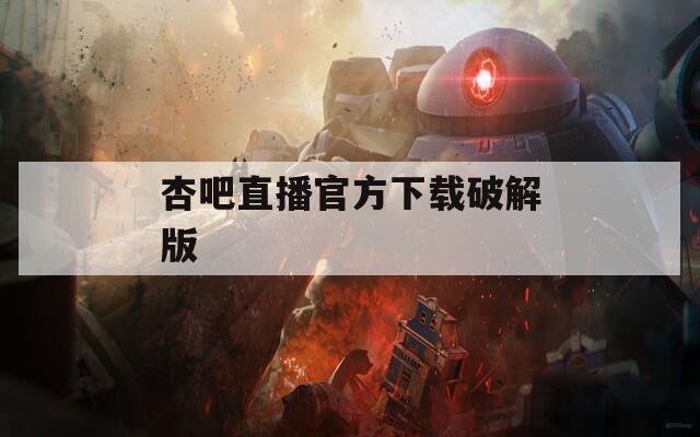 杏吧直播官方下载破解版