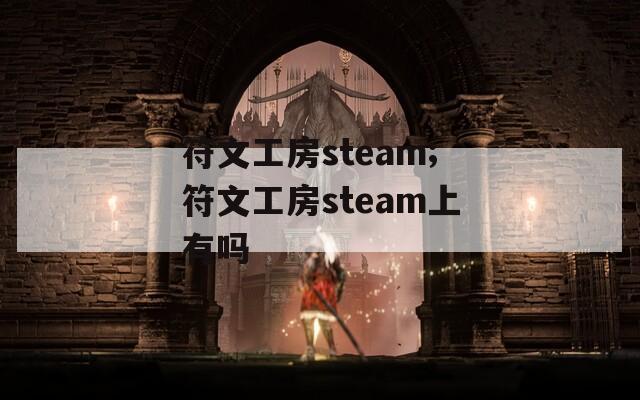 符文工房steam;符文工房steam上有吗