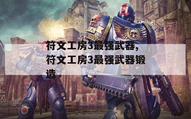 符文工房3最强武器,符文工房3最强武器锻造