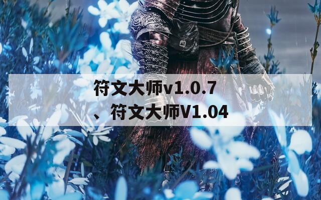 符文大师v1.0.7、符文大师V1.04