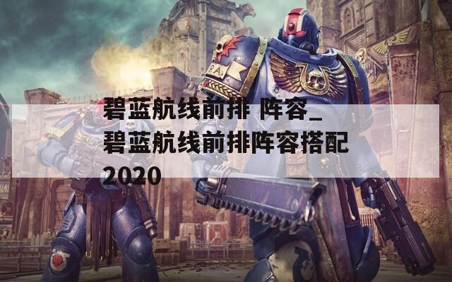 碧蓝航线前排 阵容_碧蓝航线前排阵容搭配2020