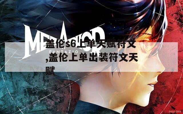 盖伦s6上单天赋符文,盖伦上单出装符文天赋