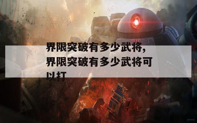 界限突破有多少武将,界限突破有多少武将可以打