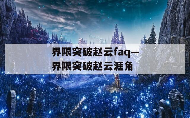 界限突破赵云faq—界限突破赵云涯角