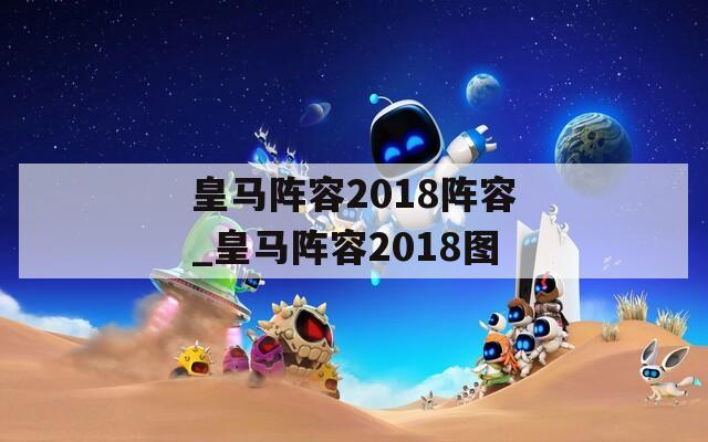 皇马阵容2018阵容_皇马阵容2018图