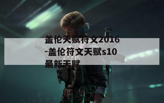 盖伦天赋符文2016-盖伦符文天赋s10最新天赋