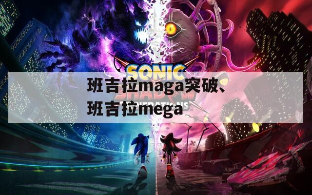 班吉拉maga突破、班吉拉mega