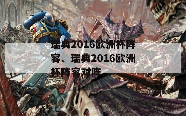 瑞典2016欧洲杯阵容、瑞典2016欧洲杯阵容对阵