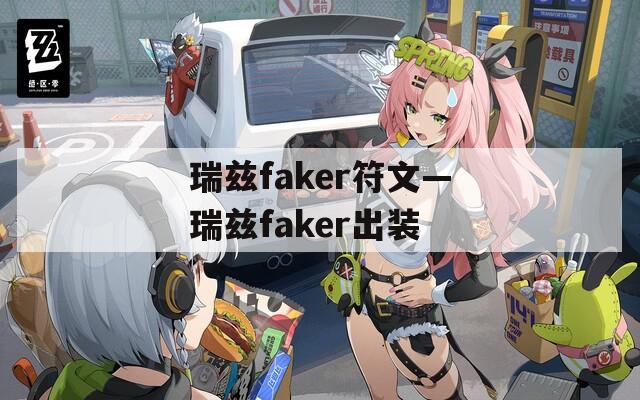 瑞兹faker符文—瑞兹faker出装