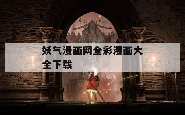 妖气漫画网全彩漫画大全下载