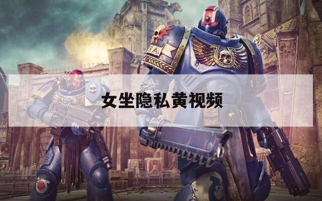 女坐隐私黄视频