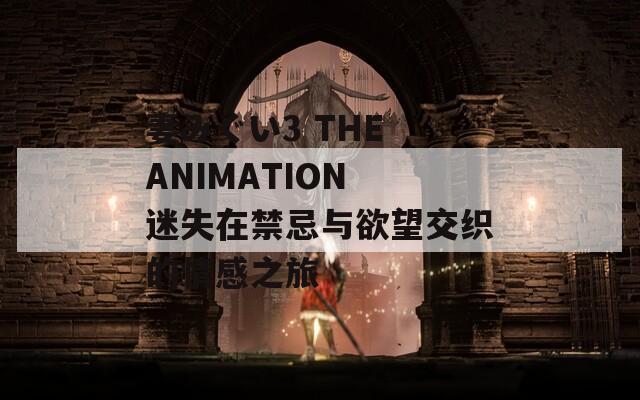 妻みぐい3 THE ANIMATION 迷失在禁忌与欲望交织的情感之旅