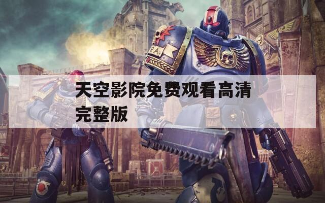 天空影院免费观看高清完整版