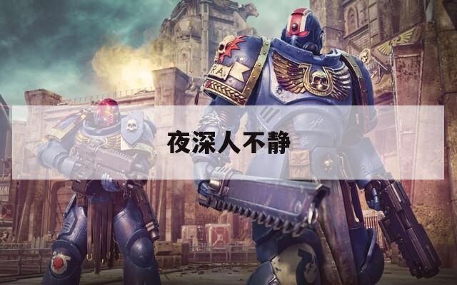 夜深人不静