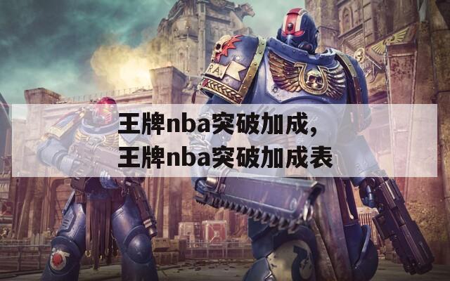 王牌nba突破加成,王牌nba突破加成表