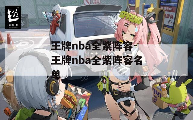 王牌nba全紫阵容-王牌nba全紫阵容名单