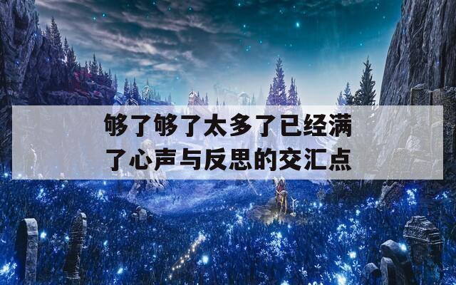 够了够了太多了已经满了心声与反思的交汇点