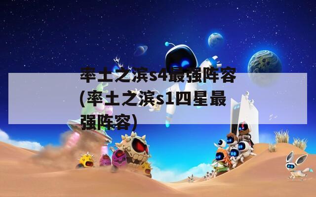 率土之滨s4最强阵容(率土之滨s1四星最强阵容)