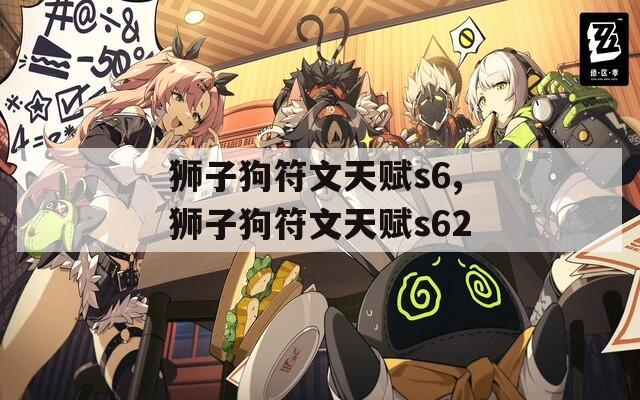 狮子狗符文天赋s6,狮子狗符文天赋s62