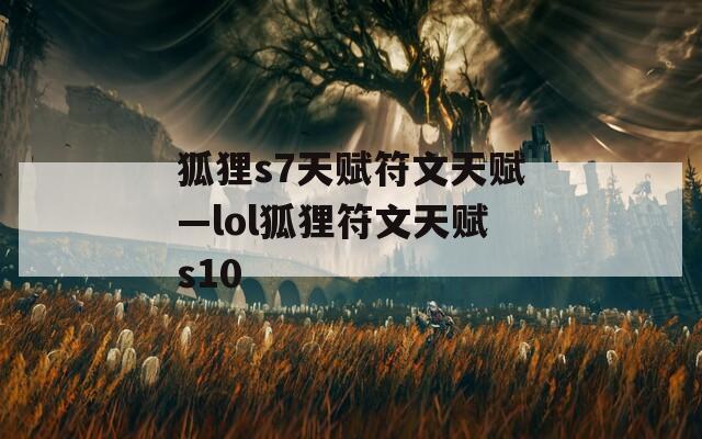 狐狸s7天赋符文天赋—lol狐狸符文天赋s10