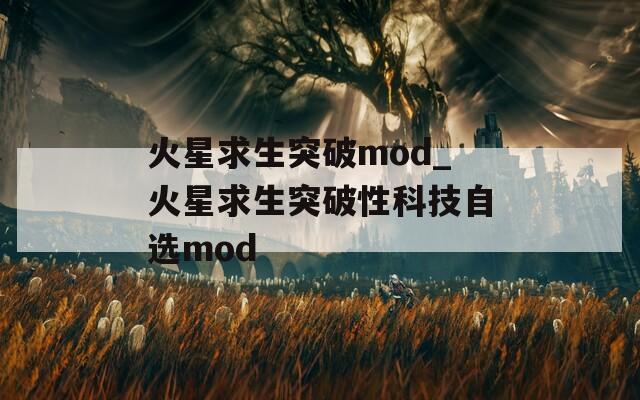 火星求生突破mod_火星求生突破性科技自选mod