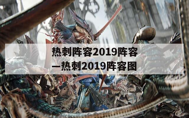 热刺阵容2019阵容—热刺2019阵容图