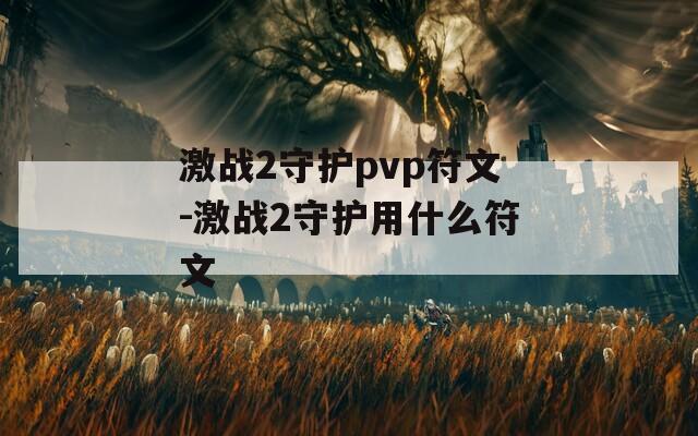 激战2守护pvp符文-激战2守护用什么符文