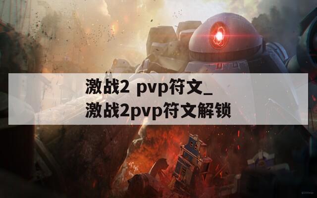 激战2 pvp符文_激战2pvp符文解锁