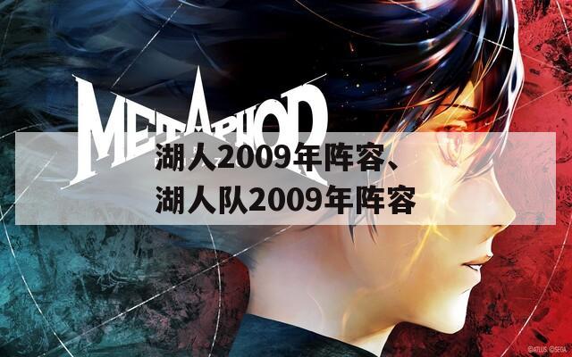 湖人2009年阵容、湖人队2009年阵容