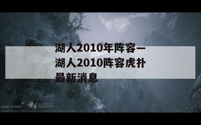 湖人2010年阵容—湖人2010阵容虎扑最新消息