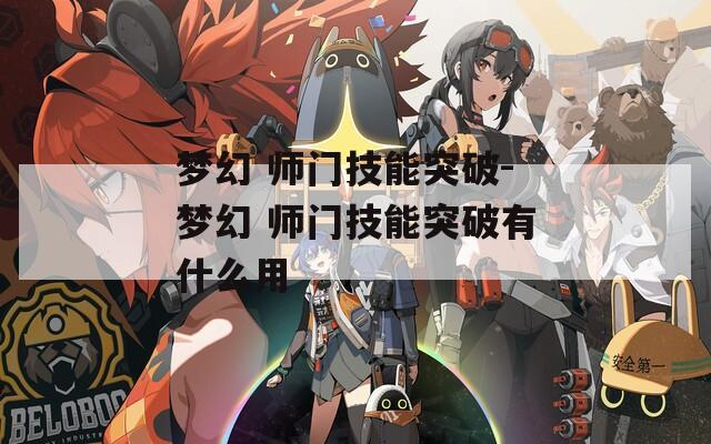 梦幻 师门技能突破-梦幻 师门技能突破有什么用